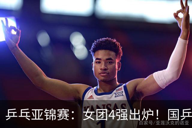 乒乓亚锦赛：女团4强出炉！国乒迎战韩国，日本对阵中国台北