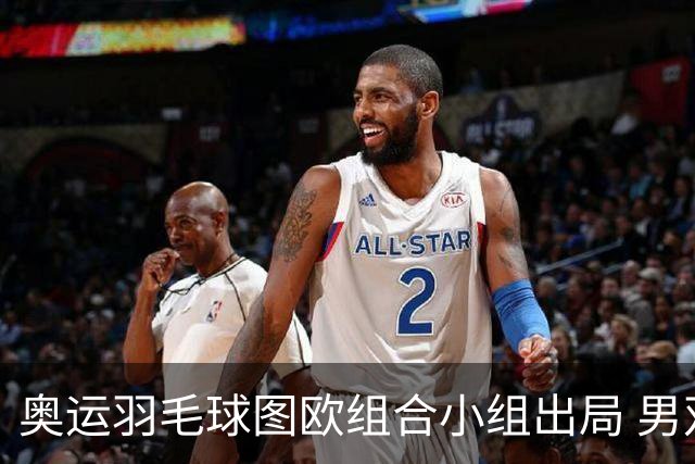 奥运羽毛球图欧组合小组出局 男双8强对阵出炉