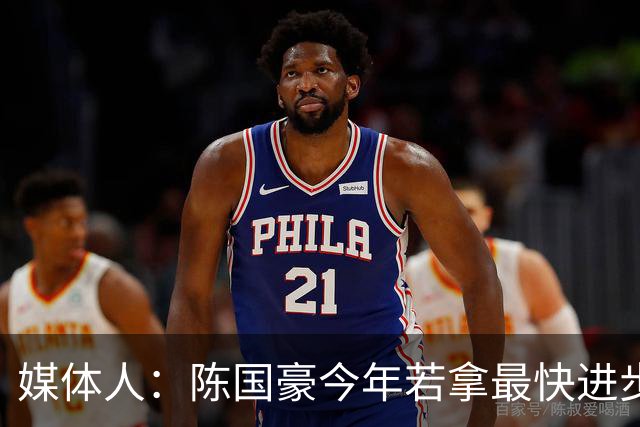 媒体人：陈国豪今年若拿最快进步奖，一定实至名归