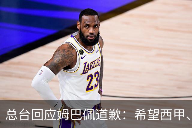 总台回应姆巴佩道歉：希望西甲、皇马和姆巴佩本人切实从中吸取教训，痛改前非