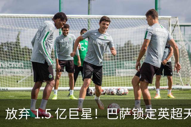放弃 1.5 亿巨星！巴萨锁定英超天才神锋！天赋碾压阿尔瓦雷斯