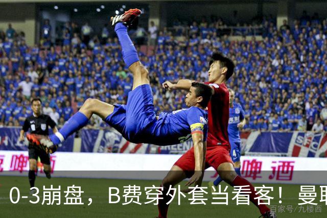 0-3崩盘，B费穿外套当看客！曼联要烂到什么地步，才能逼走拉爵？